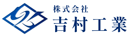 株式会社吉村工業