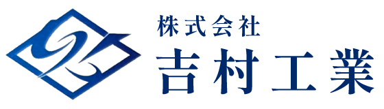 株式会社吉村工業